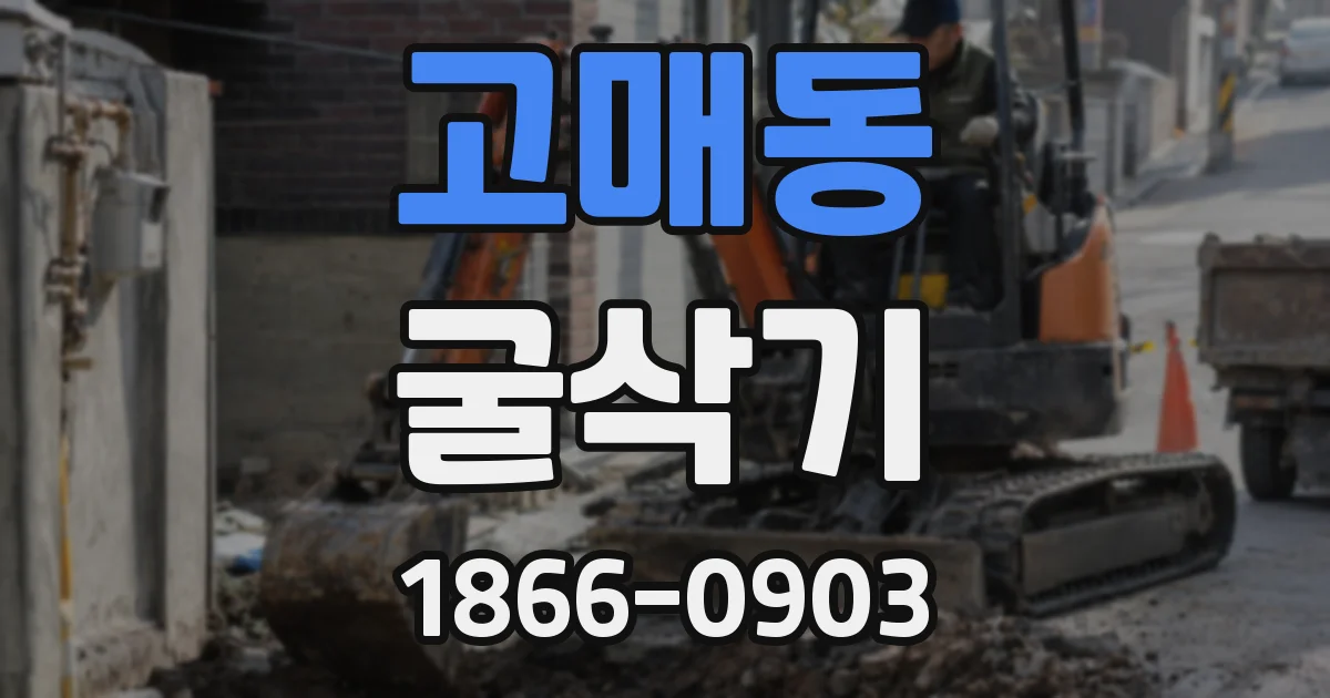 고매동 굴삭기