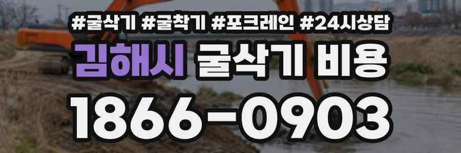 김해시 굴삭기비용 상담 전화 1866-0903