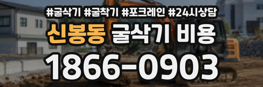 신봉동 굴삭기비용 상담 전화 1866-0903