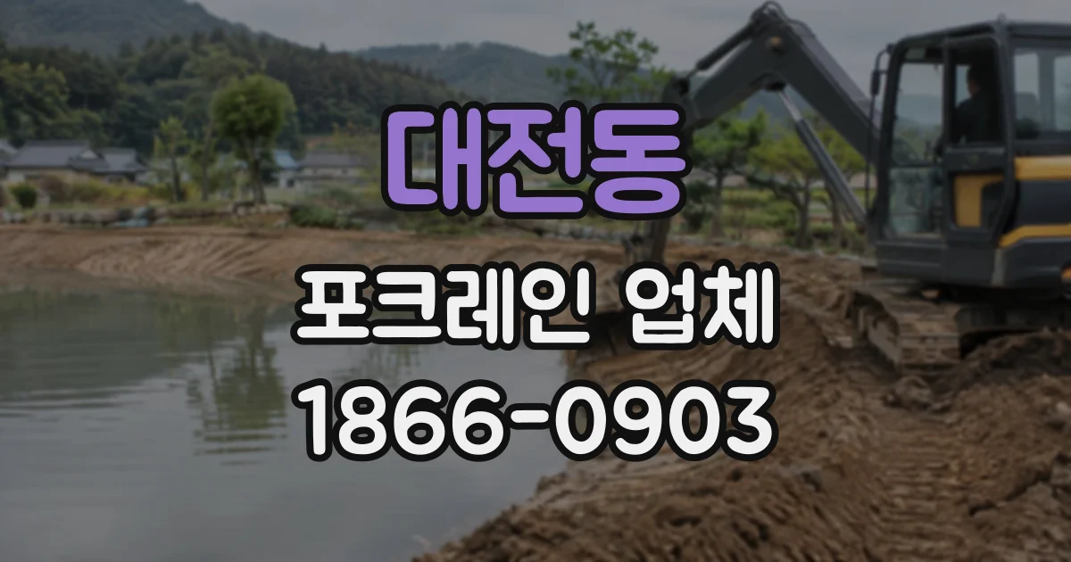 대전동 포크레인업체