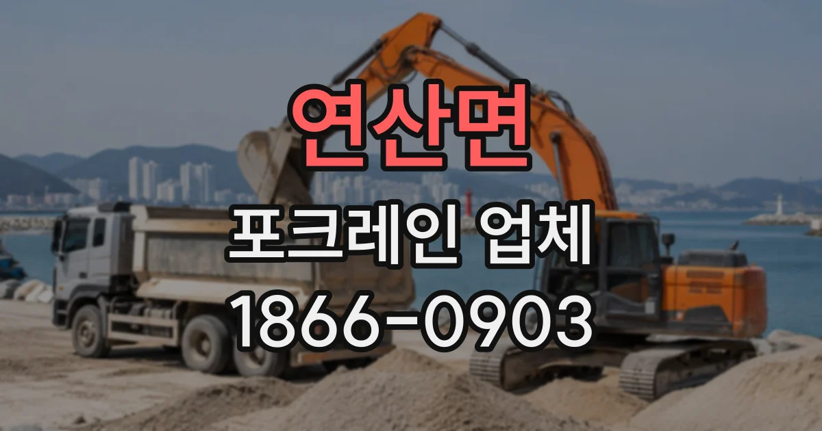 연산면 포크레인업체
