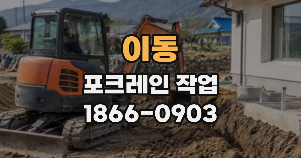 이동 포크레인작업