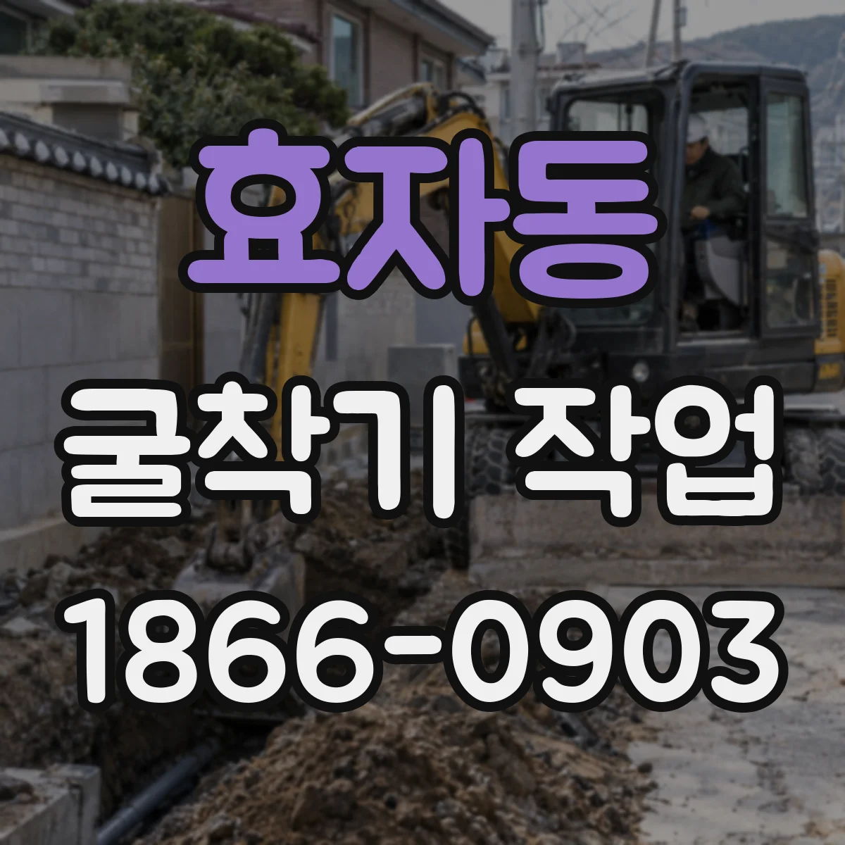 효자동 굴착기 작업