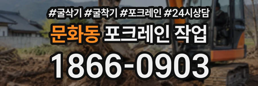 문화동 포크레인작업 상담 전화 1866-0903
