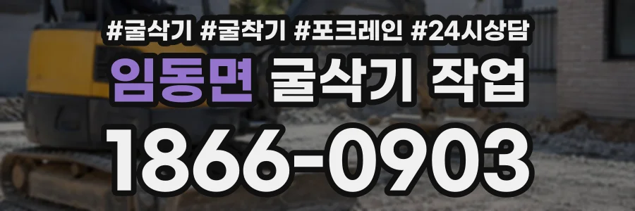 임동면 굴삭기작업 상담 전화 1866-0903