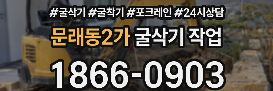 문래동2가 굴삭기 작업