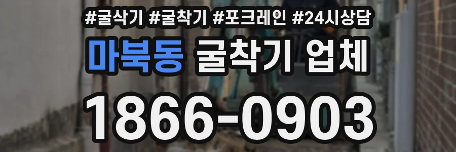 마북동 굴착기 업체