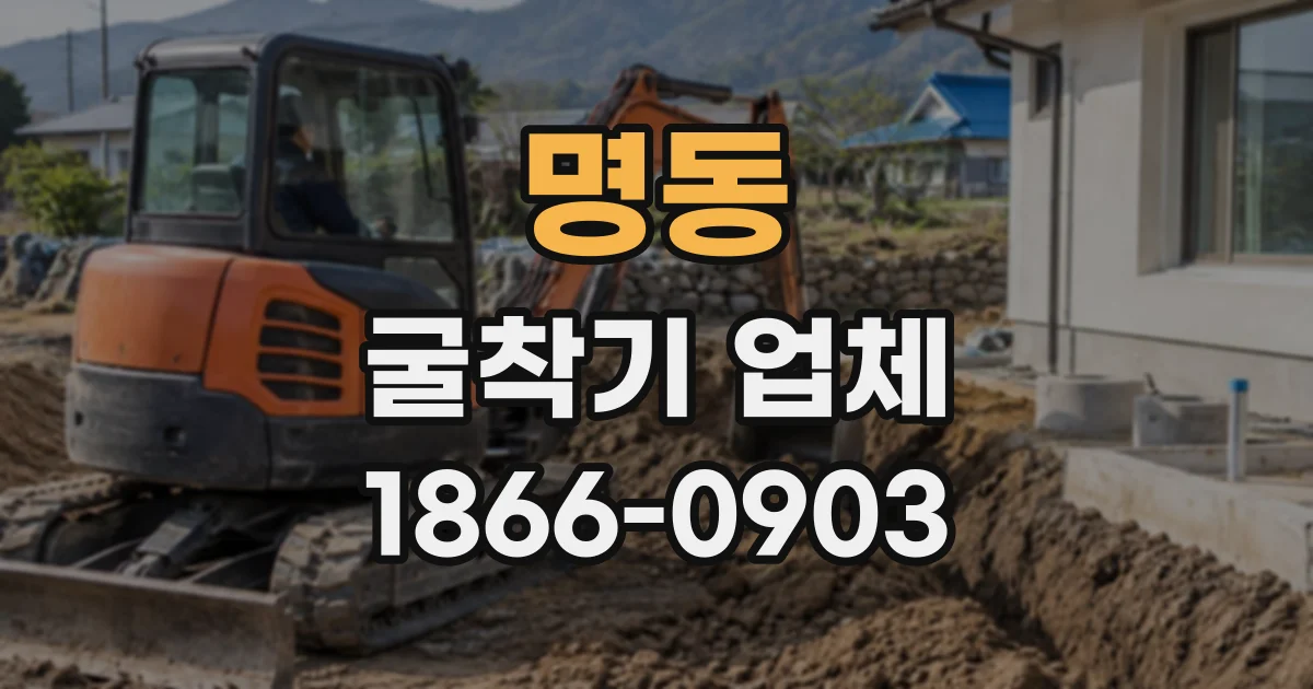 명동 굴착기업체