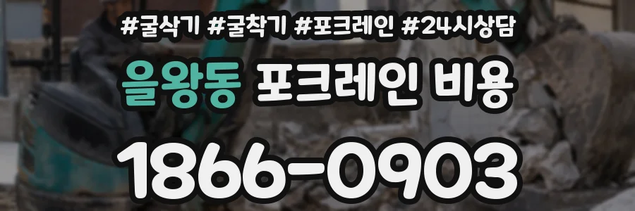 을왕동 포크레인 비용