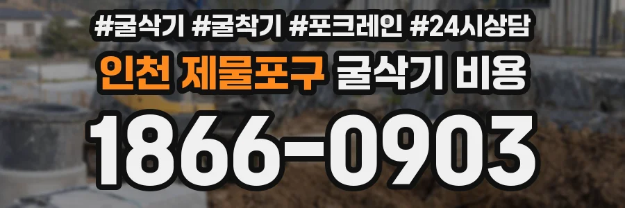 인천 제물포구 굴삭기 비용