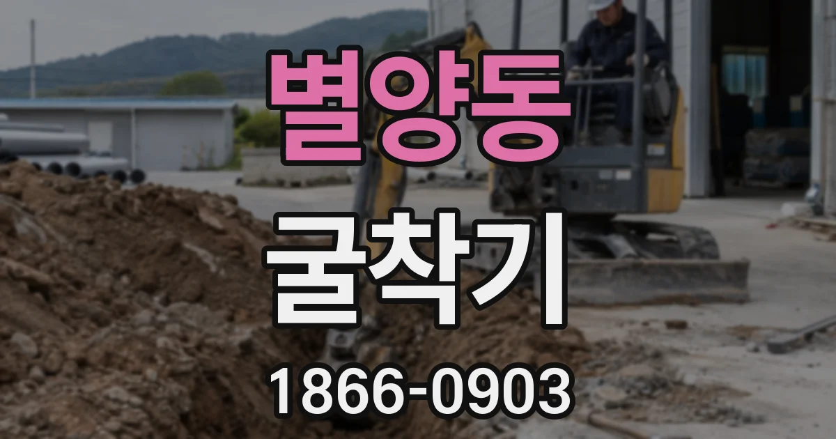 별양동 굴착기