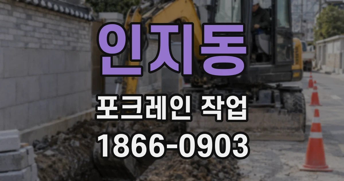 인지동 포크레인 작업