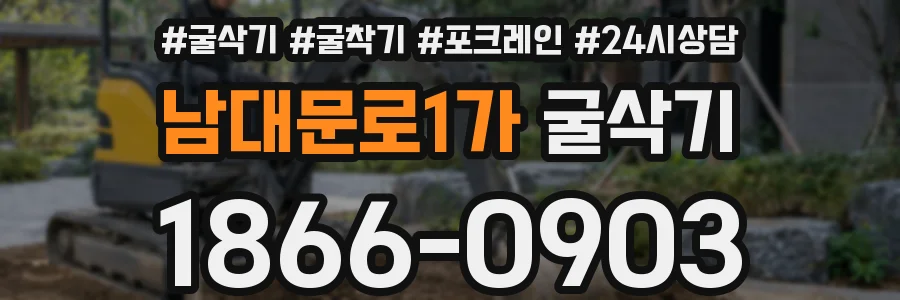 남대문로1가 굴삭기