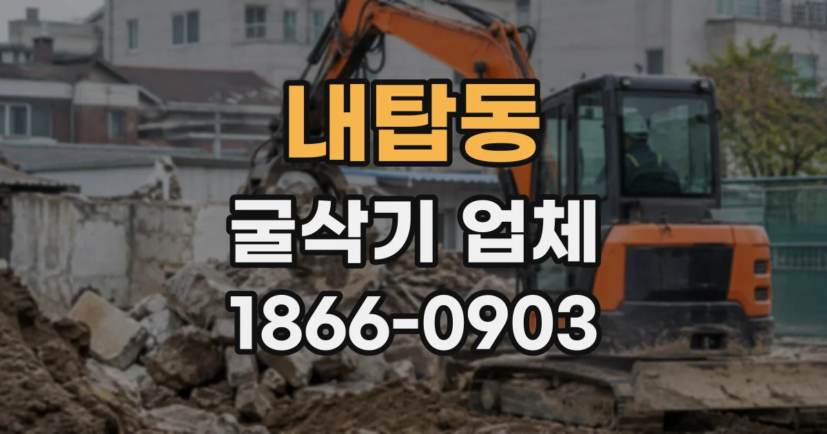 내탑동 굴삭기업체