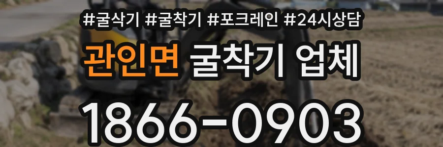 관인면 굴착기 업체
