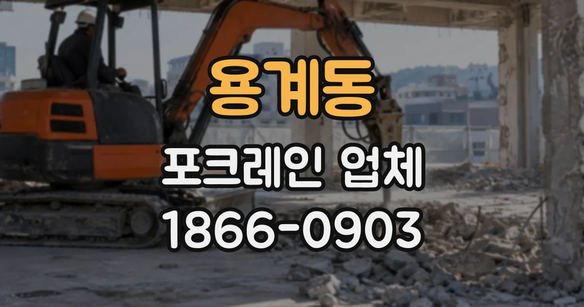 용계동 포크레인업체