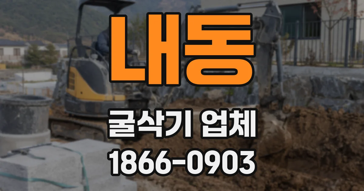 내동 굴삭기 업체