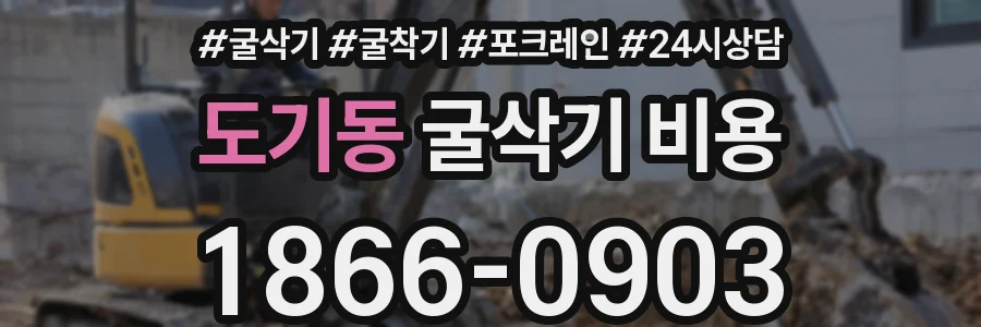 도기동 굴삭기 비용