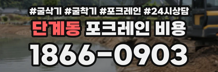 단계동 포크레인비용 상담 전화 1866-0903