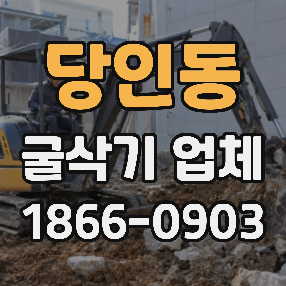 당인동 굴삭기 업체