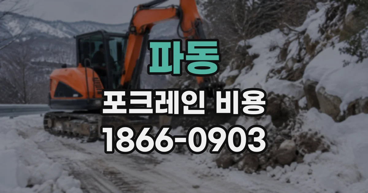 파동 포크레인비용
