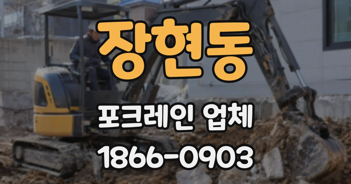 장현동 포크레인 업체