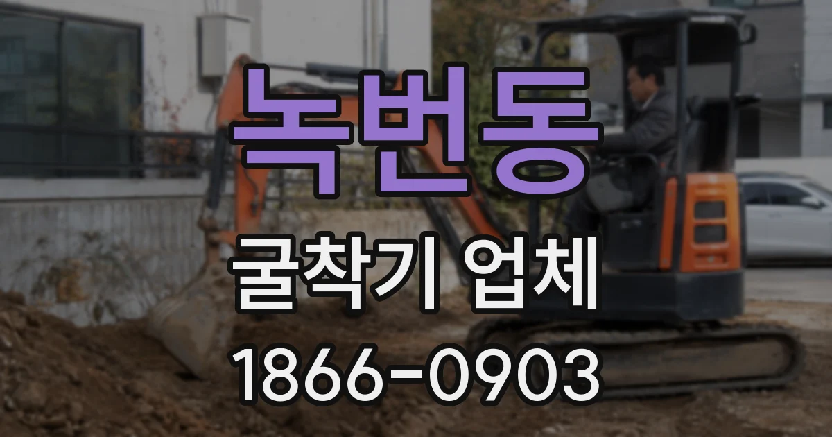 녹번동 굴착기 업체