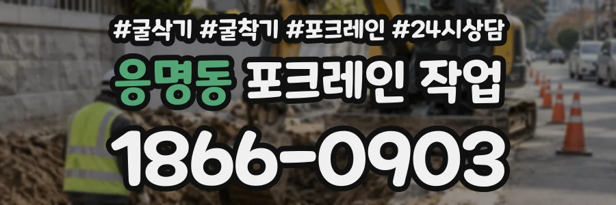 응명동 포크레인작업 상담 전화 1866-0903