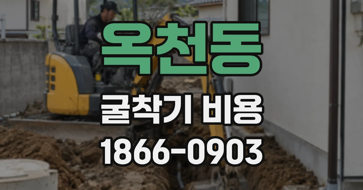 옥천동 굴착기 비용