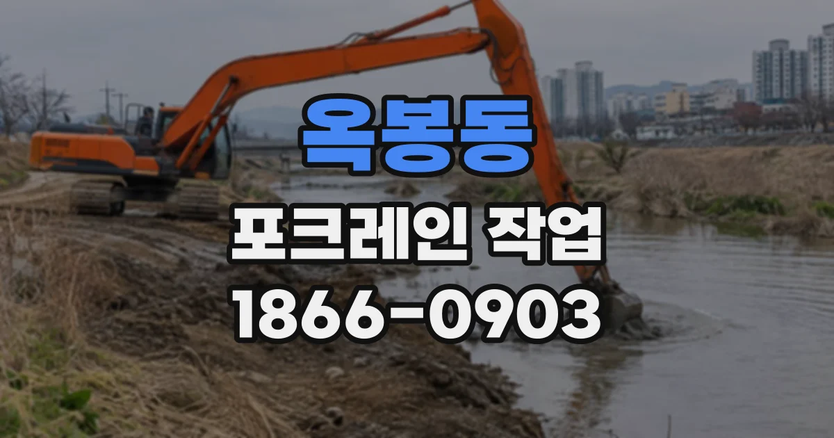 옥봉동 포크레인작업