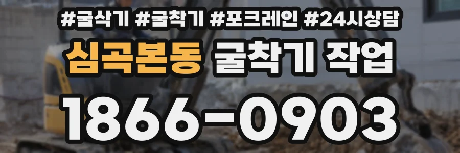 심곡본동 굴착기 작업