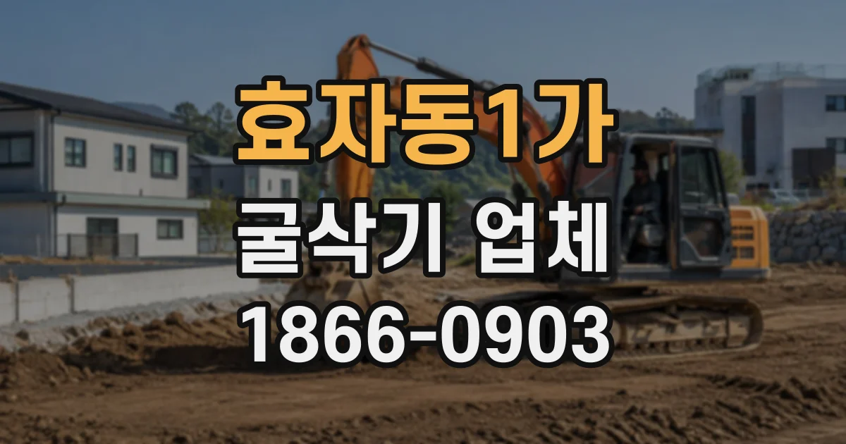 효자동1가 굴삭기업체
