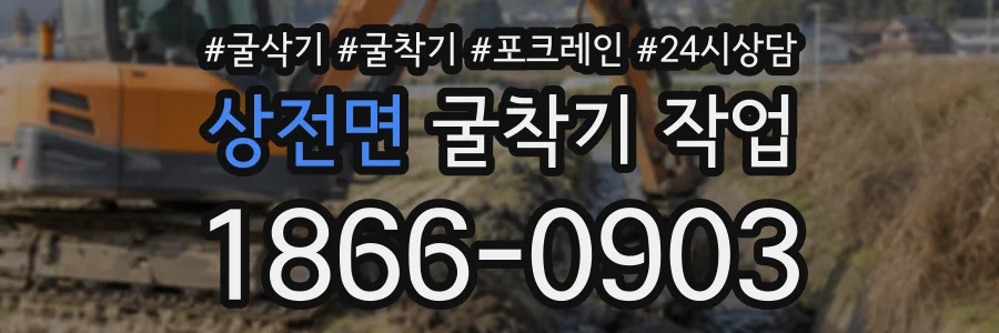 상전면 굴착기작업 상담 전화 1866-0903
