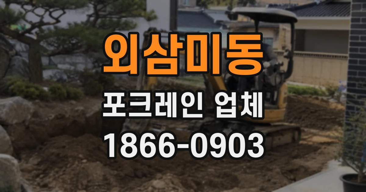외삼미동 포크레인 업체