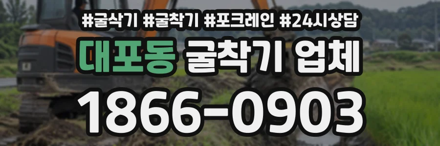 대포동 굴착기업체 상담 전화 1866-0903