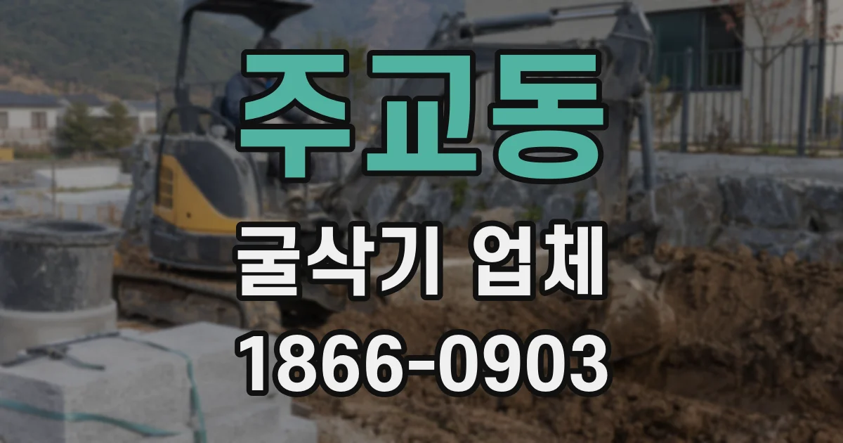 주교동 굴삭기 업체