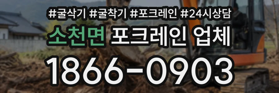 소천면 포크레인업체 상담 전화 1866-0903