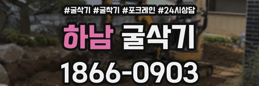 하남 굴삭기