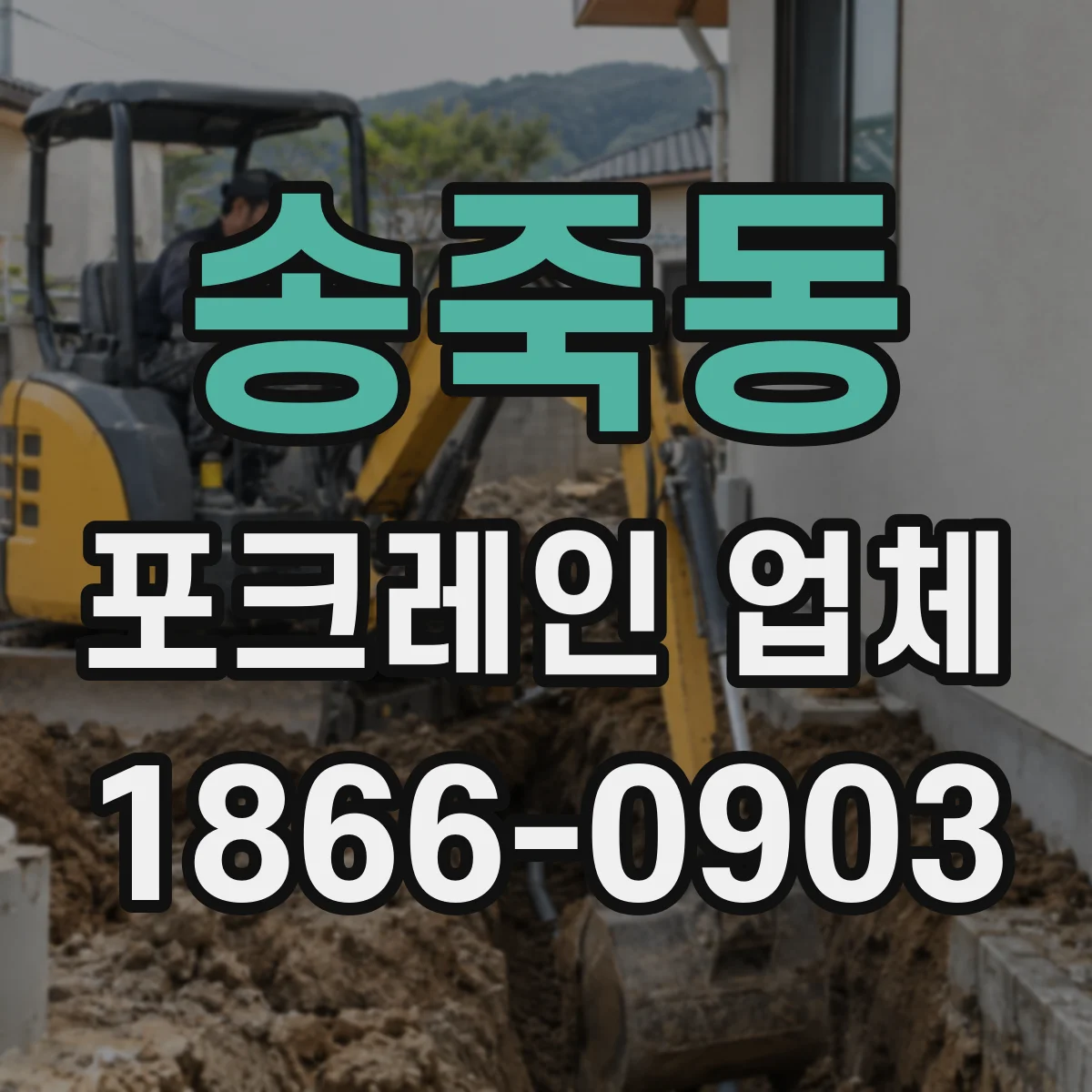 송죽동 포크레인 업체