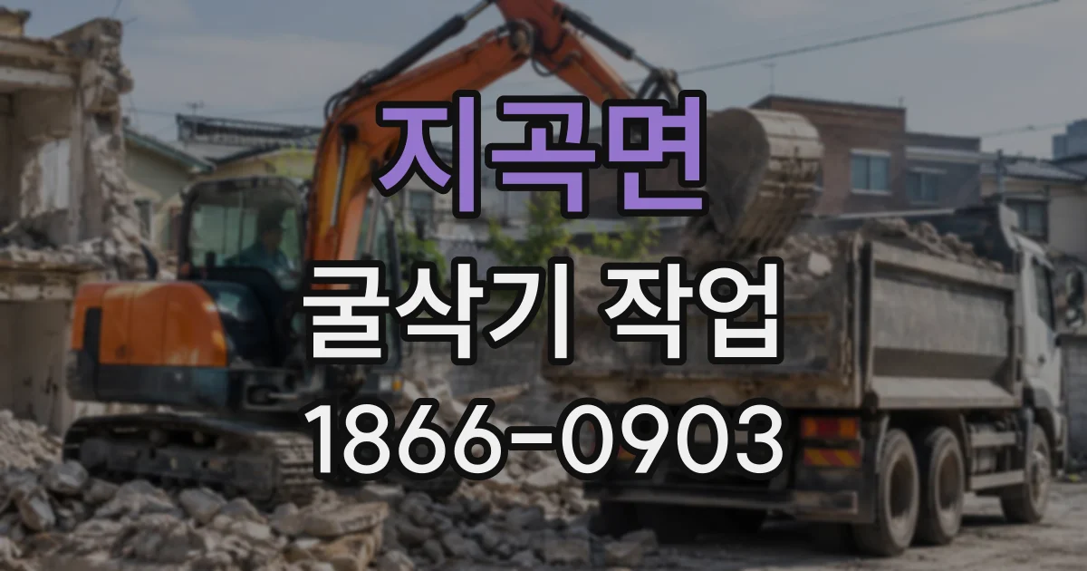지곡면 굴삭기작업