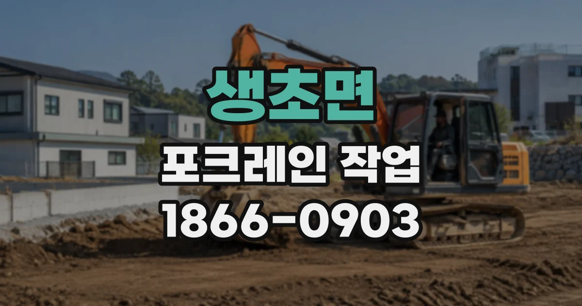 생초면 포크레인작업