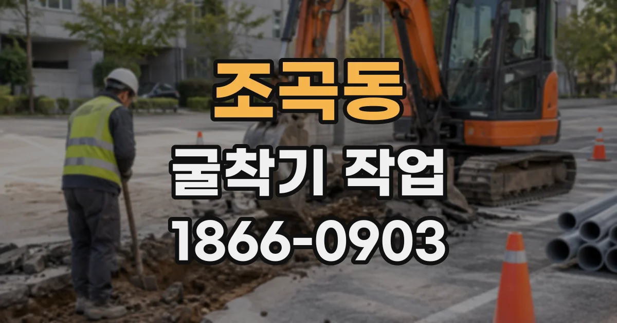 조곡동 굴착기작업