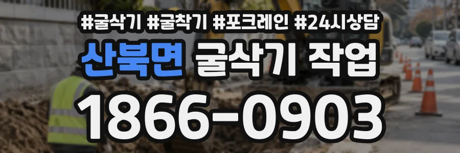 산북면 굴삭기작업 상담 전화 1866-0903