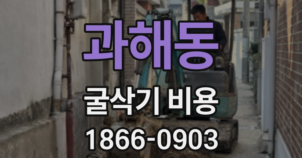 과해동 굴삭기 비용