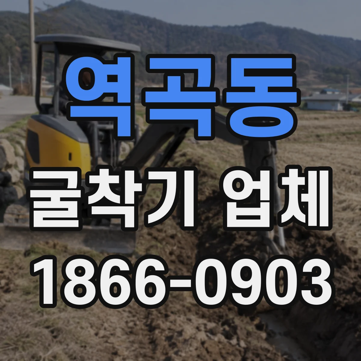 역곡동 굴착기 업체