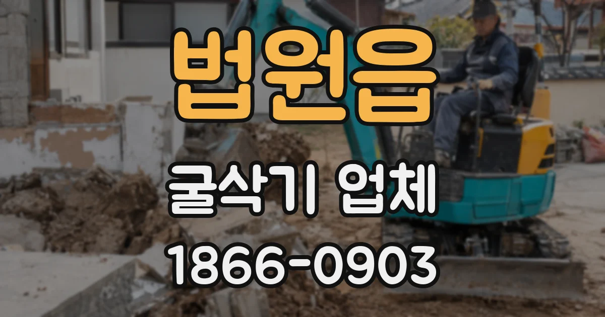 법원읍 굴삭기 업체