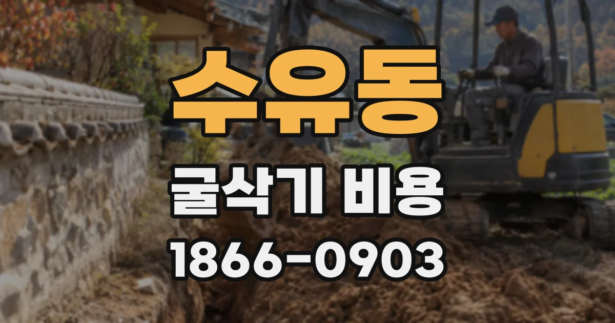 수유동 굴삭기 비용