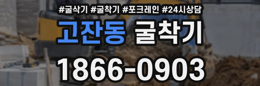 고잔동 굴착기