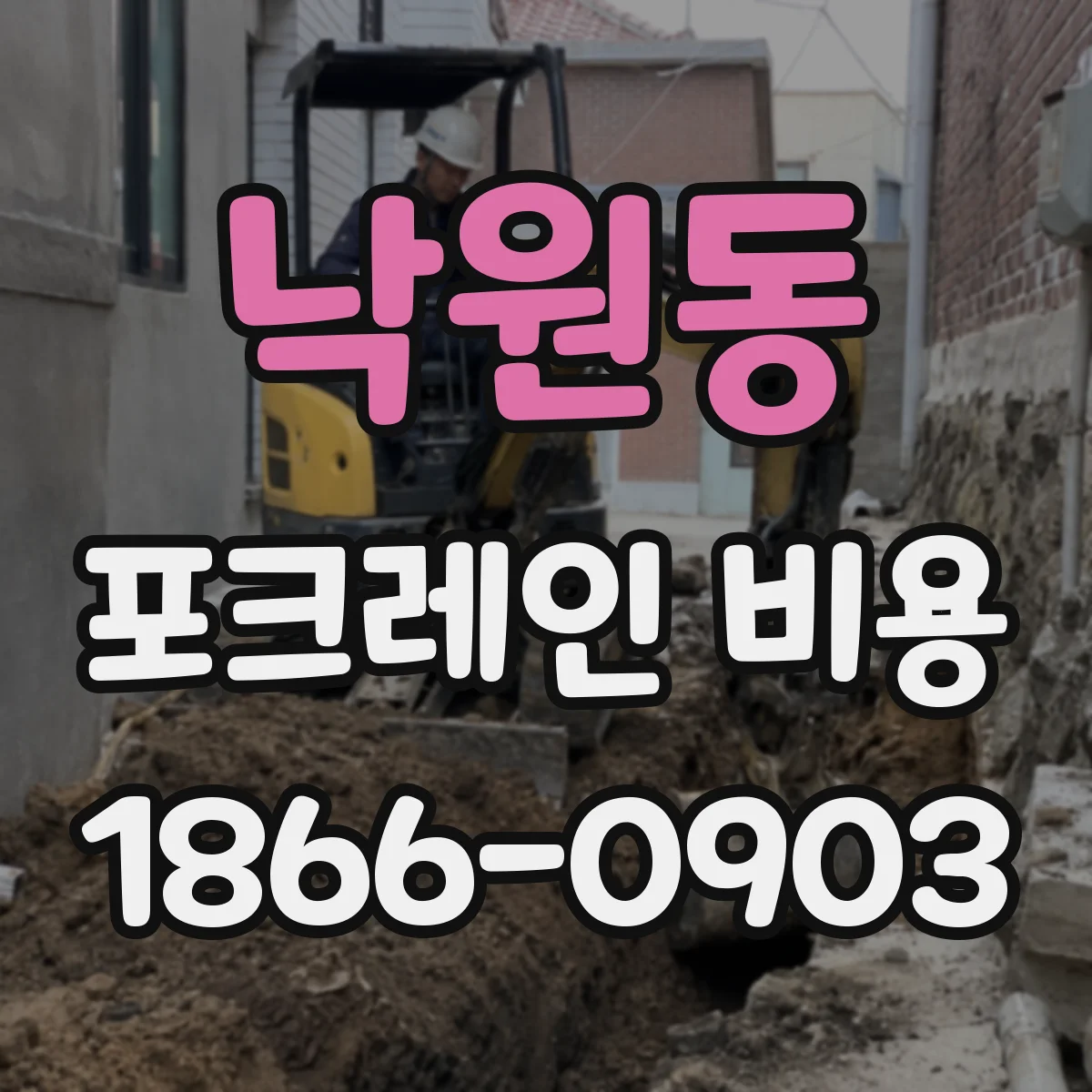 낙원동 포크레인 비용