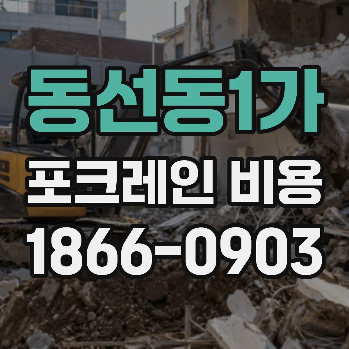 동선동1가 포크레인 비용